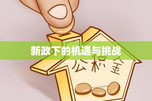 烟台新政下的机遇与挑战