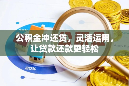 烟台公积金冲还贷，灵活运用，让贷款还款更轻松