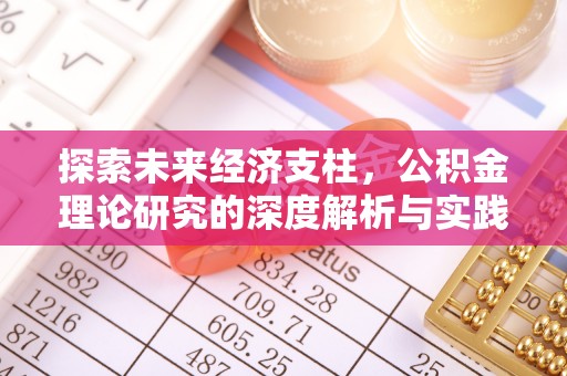 烟台探索未来经济支柱，公积金理论研究的深度解析与实践意义