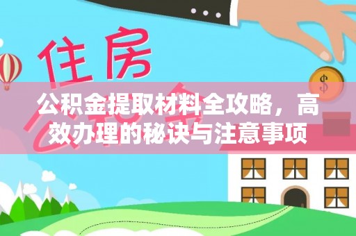 烟台公积金提取材料全攻略，高效办理的秘诀与注意事项