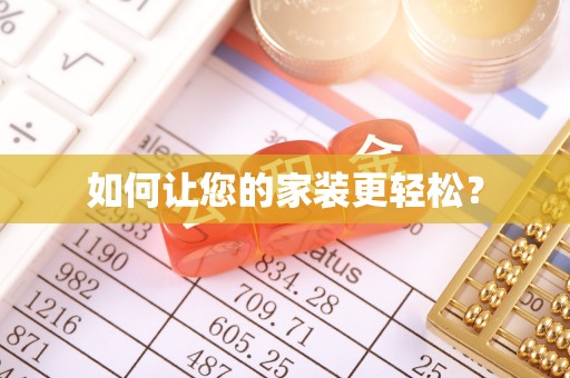 烟台如何让您的家装更轻松？