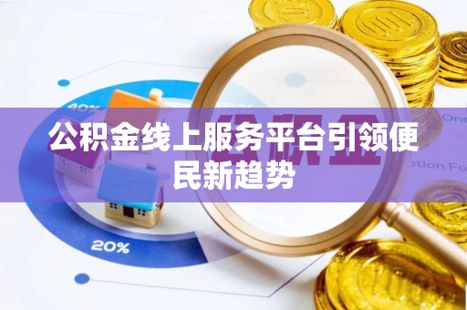 烟台公积金线上服务平台引领便民新趋势
