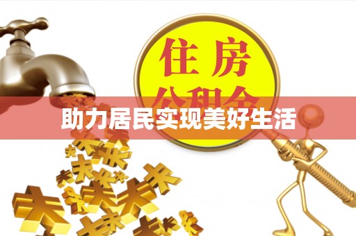 烟台助力居民实现美好生活