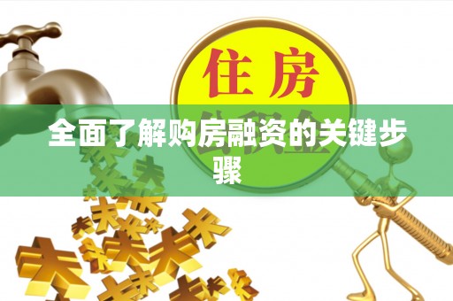 烟台全面了解购房融资的关键步骤