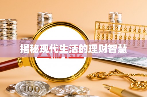 烟台揭秘现代生活的理财智慧