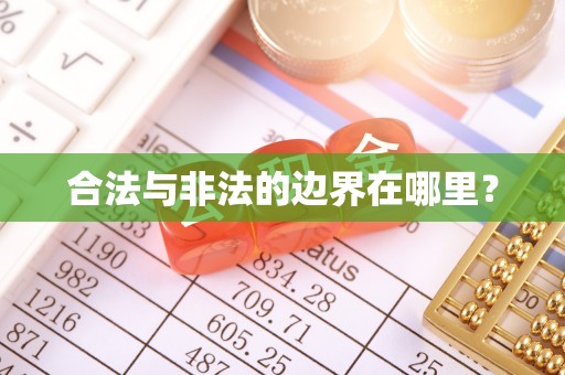 烟台合法与非法的边界在哪里？