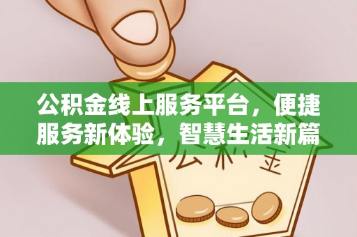 烟台公积金线上服务平台，便捷服务新体验，智慧生活新篇章