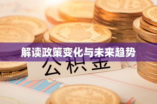 烟台解读政策变化与未来趋势