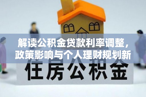 烟台解读公积金贷款利率调整，政策影响与个人理财规划新思路