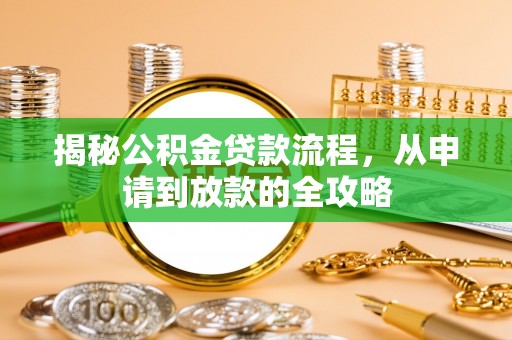 烟台揭秘公积金贷款流程，从申请到放款的全攻略