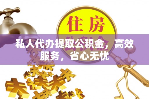 烟台私人代办提取公积金，高效服务，省心无忧