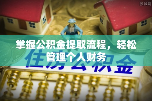烟台掌握公积金提取流程，轻松管理个人财务