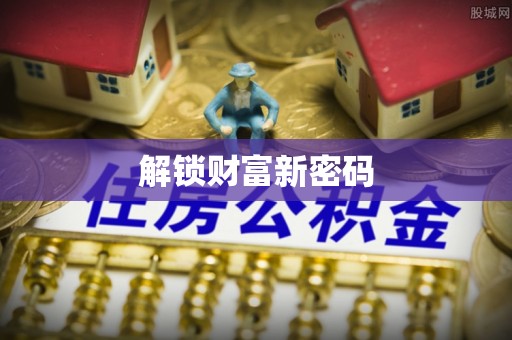 烟台解锁财富新密码