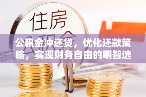 烟台公积金冲还贷，优化还款策略，实现财务自由的明智选择