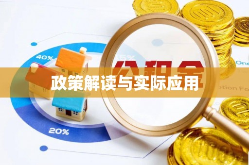 烟台政策解读与实际应用