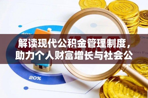 烟台解读现代公积金管理制度，助力个人财富增长与社会公平