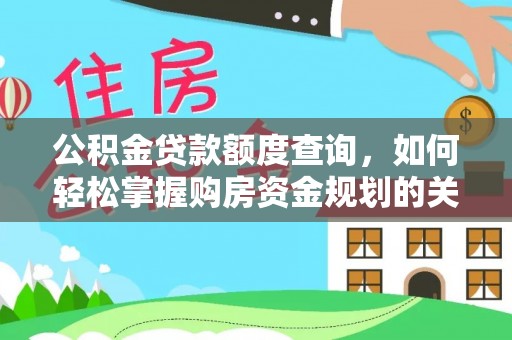 烟台公积金贷款额度查询，如何轻松掌握购房资金规划的关键