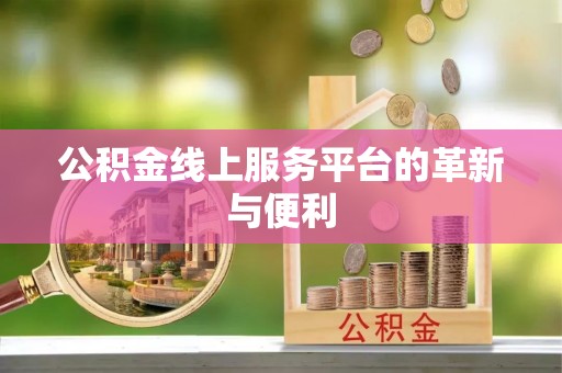 烟台公积金线上服务平台的革新与便利