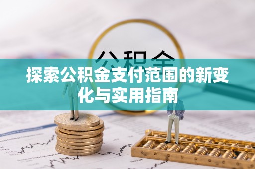 烟台探索公积金支付范围的新变化与实用指南