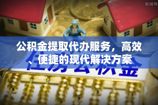 烟台公积金提取代办服务，高效、便捷的现代解决方案