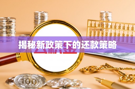 烟台揭秘新政策下的还款策略