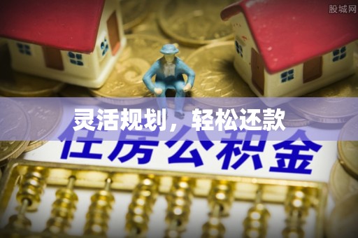 烟台灵活规划，轻松还款