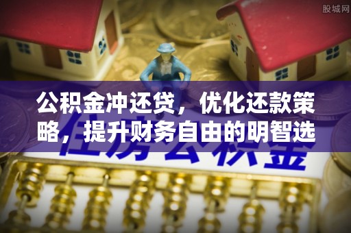 烟台公积金冲还贷，优化还款策略，提升财务自由的明智选择