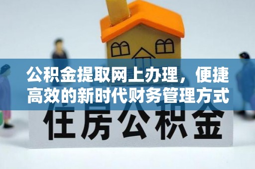 烟台公积金提取网上办理，便捷高效的新时代财务管理方式