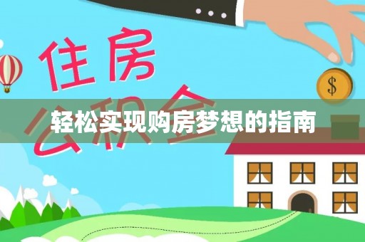 烟台轻松实现购房梦想的指南
