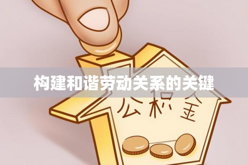 烟台构建和谐劳动关系的关键