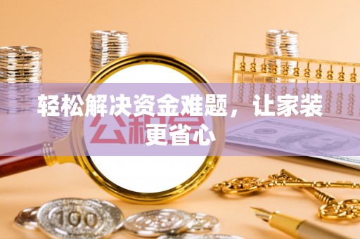 烟台轻松解决资金难题，让家装更省心