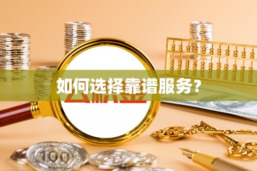 烟台如何选择靠谱服务？