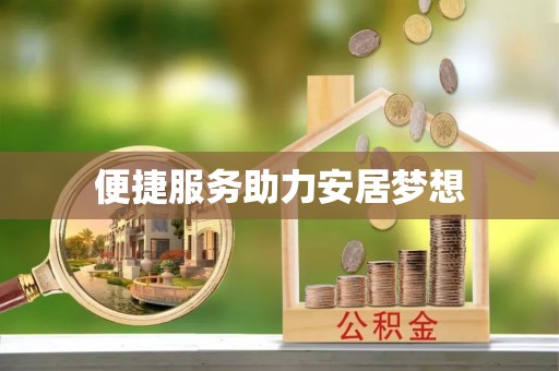 烟台便捷服务助力安居梦想