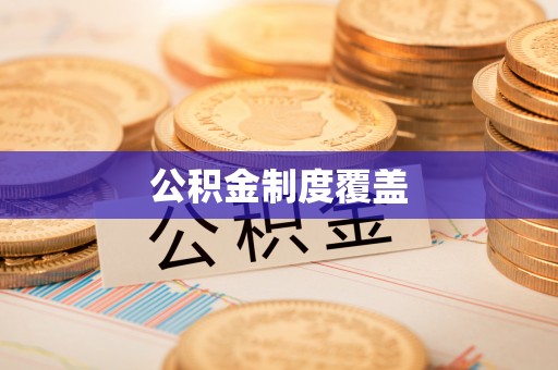 烟台公积金制度覆盖