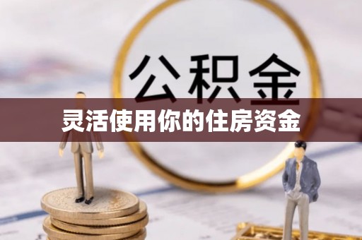 烟台灵活使用你的住房资金