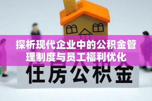 烟台探析现代企业中的公积金管理制度与员工福利优化