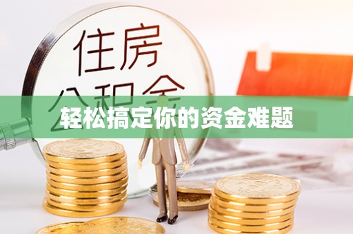 烟台轻松搞定你的资金难题
