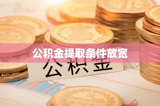烟台公积金提取条件放宽