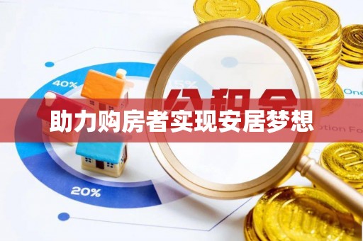 烟台助力购房者实现安居梦想