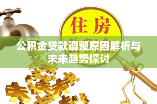 烟台公积金贷款调整原因解析与未来趋势探讨