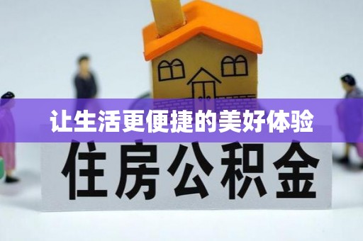 烟台让生活更便捷的美好体验