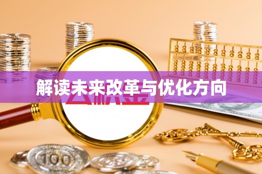 烟台解读未来改革与优化方向