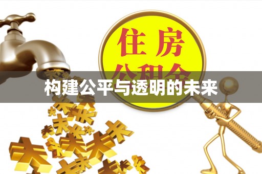烟台构建公平与透明的未来