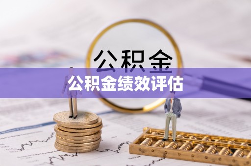 烟台公积金绩效评估