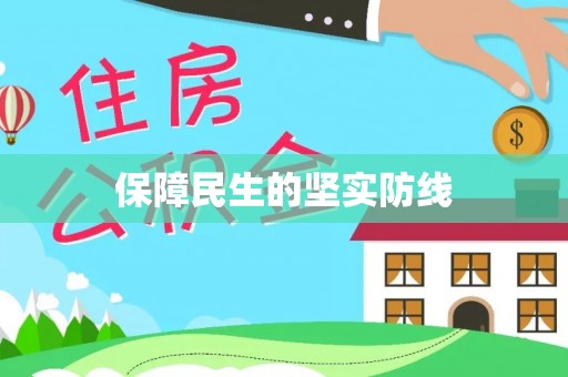 烟台保障民生的坚实防线