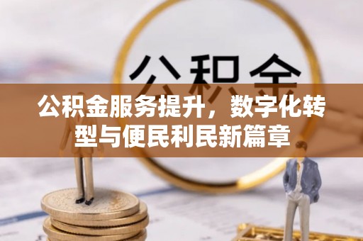 烟台公积金服务提升，数字化转型与便民利民新篇章