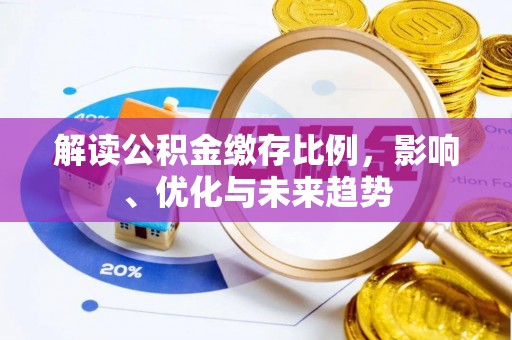 烟台解读公积金缴存比例，影响、优化与未来趋势