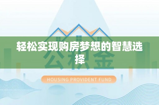 烟台轻松实现购房梦想的智慧选择