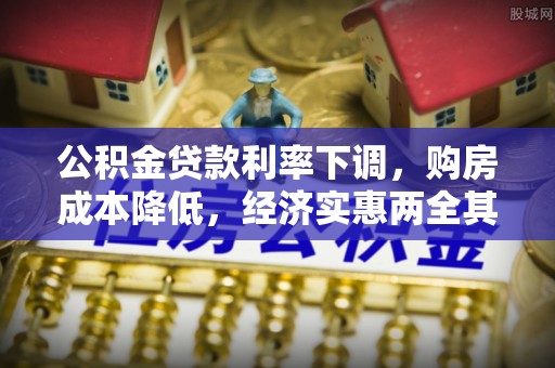 烟台公积金贷款利率下调，购房成本降低，经济实惠两全其美
