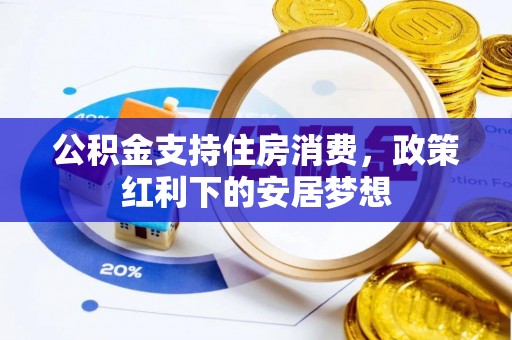烟台公积金支持住房消费，政策红利下的安居梦想